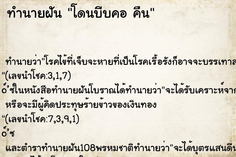ทำนายฝัน โดนบีบคอ คืน